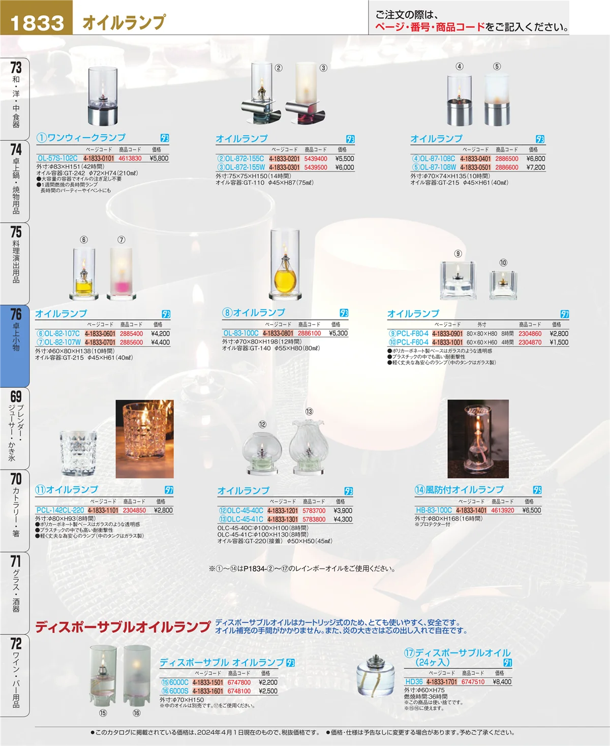 EBM業務用厨房用品カタログvol.24・ページ番号1833・卓上小物