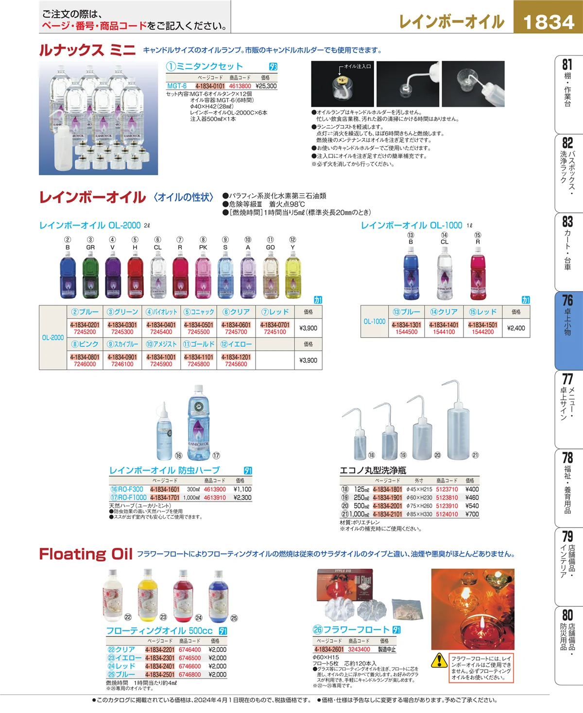 EBM業務用厨房用品カタログvol.24・ページ番号1834・卓上小物