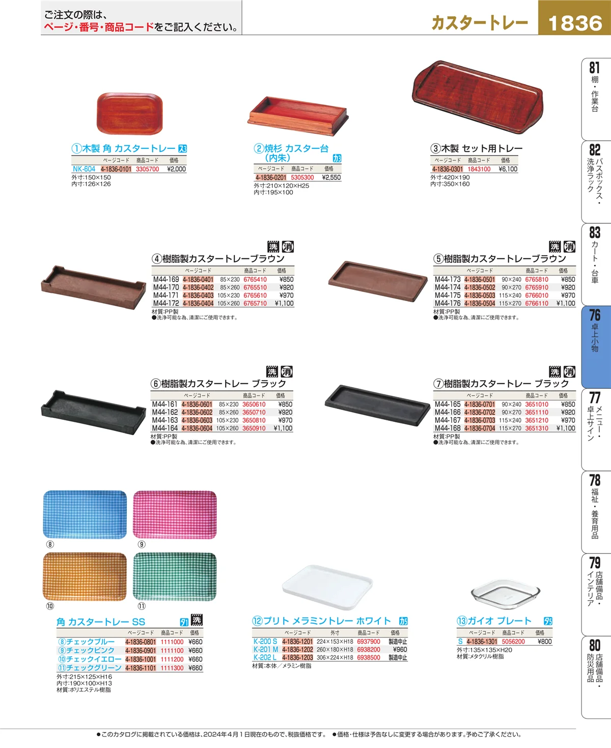 EBM業務用厨房用品カタログvol.24・ページ番号1836・卓上小物