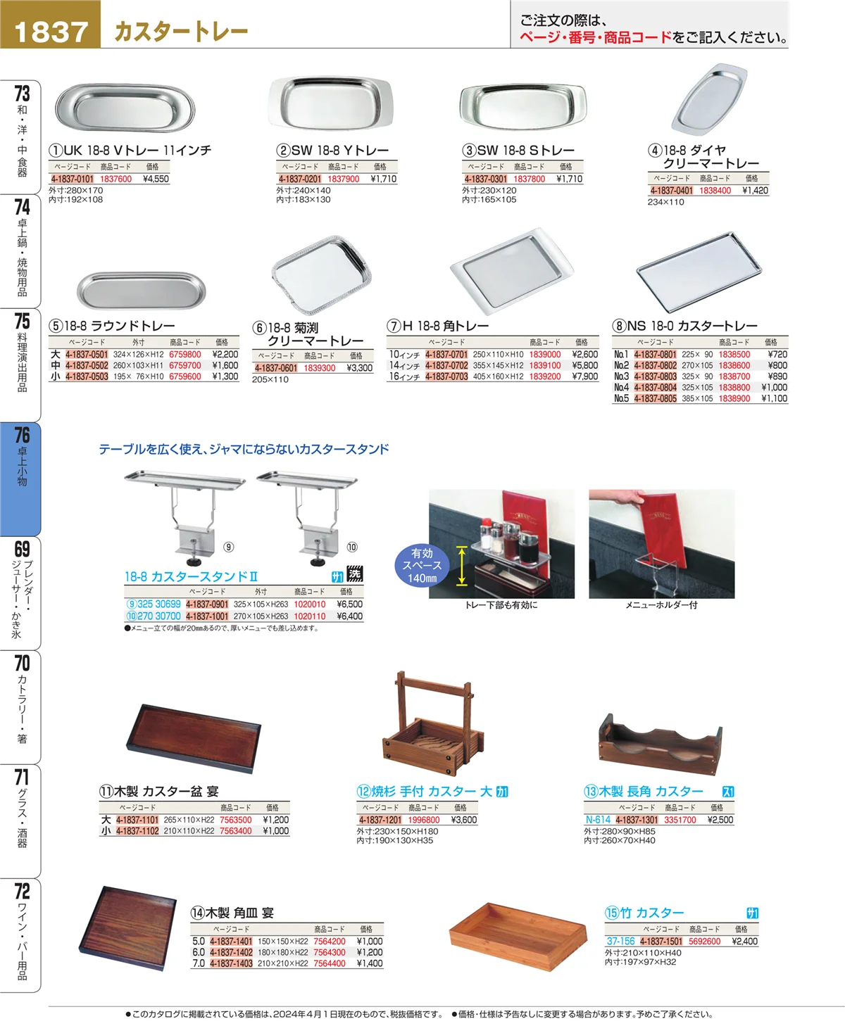EBM業務用厨房用品カタログvol.24・ページ番号1837・卓上小物