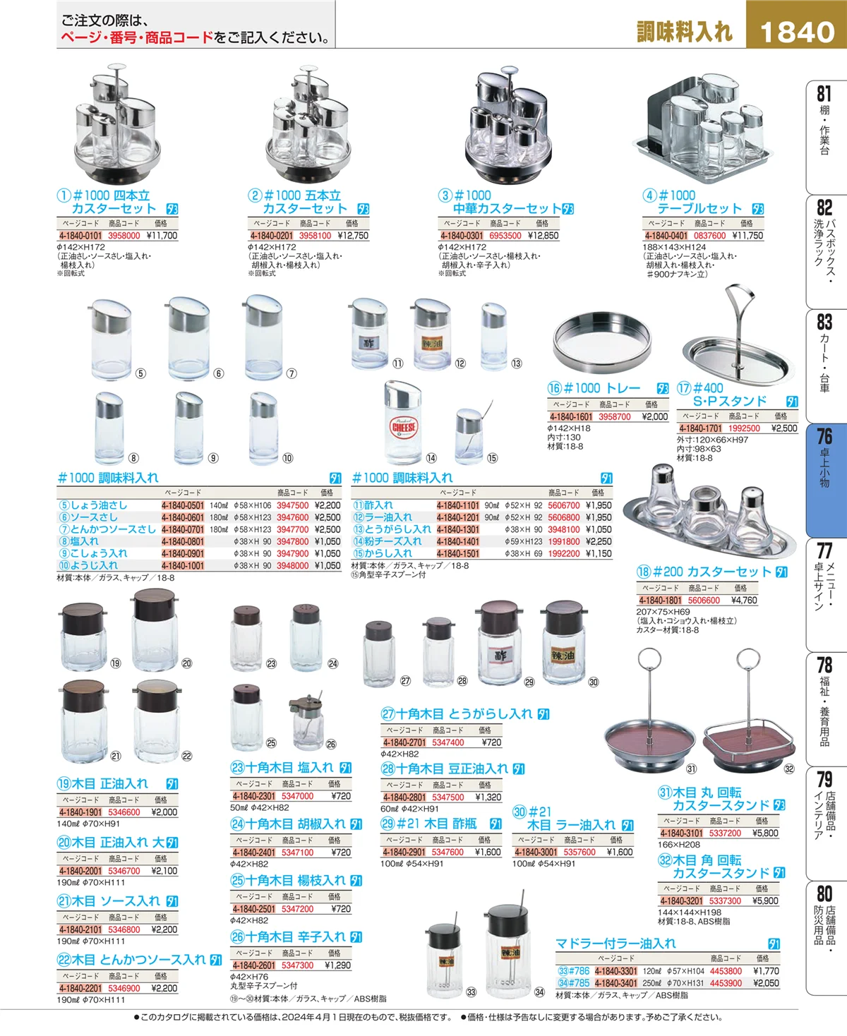 EBM業務用厨房用品カタログvol.24・ページ番号1840・卓上小物