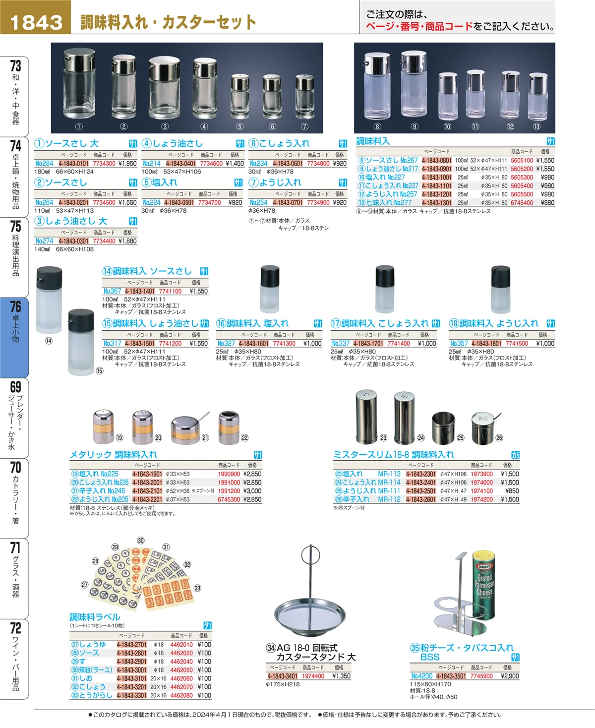 EBM業務用厨房用品カタログvol.24・ページ番号1843・卓上小物