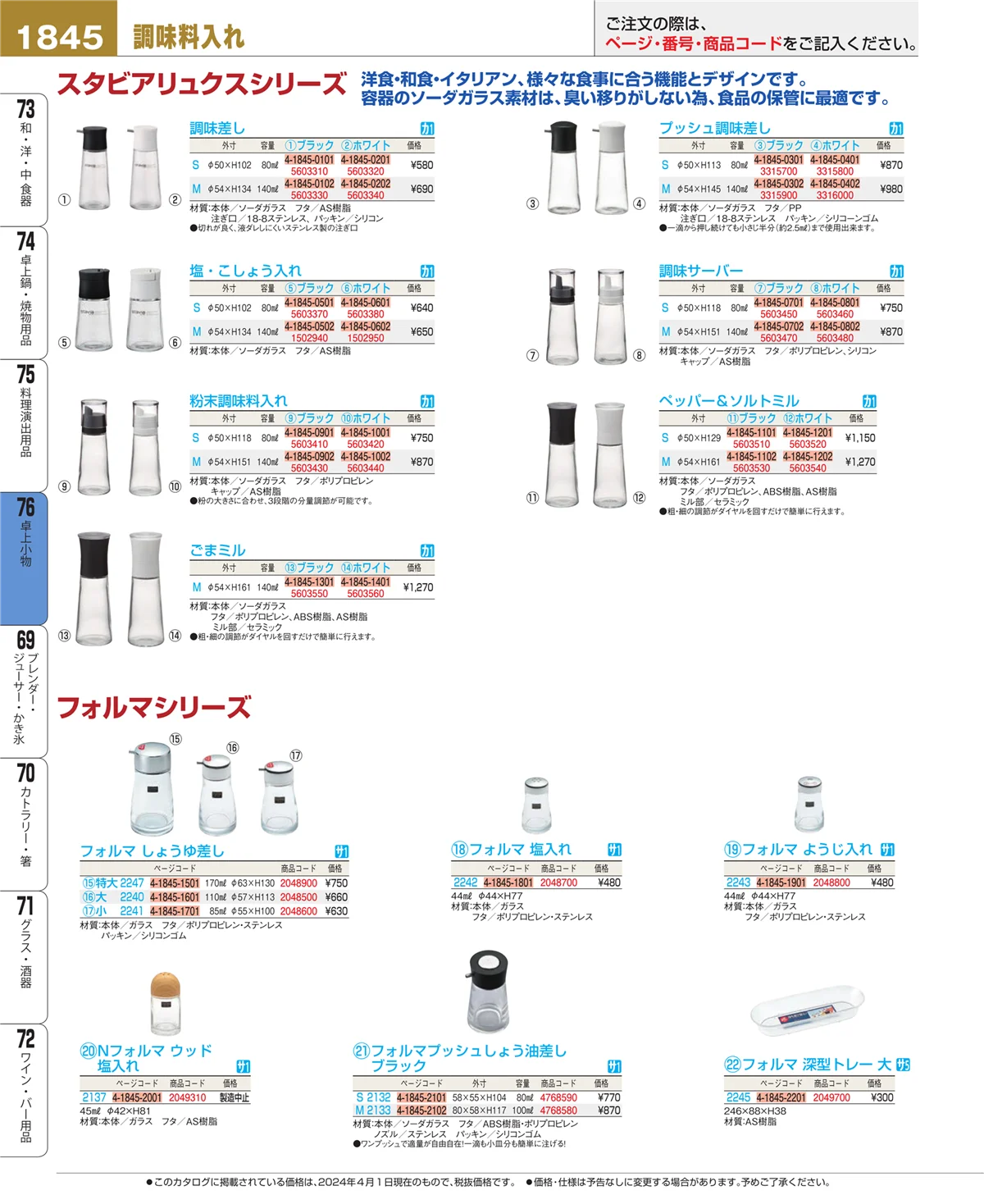EBM業務用厨房用品カタログvol.24・ページ番号1845・卓上小物