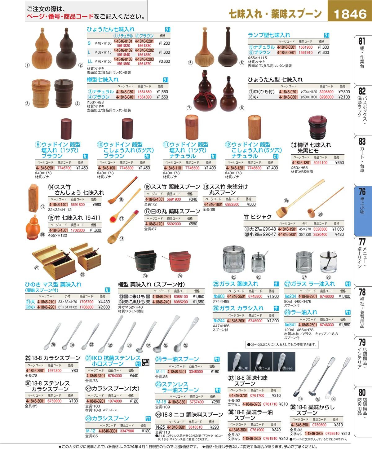 EBM業務用厨房用品カタログvol.24・ページ番号1846・卓上小物