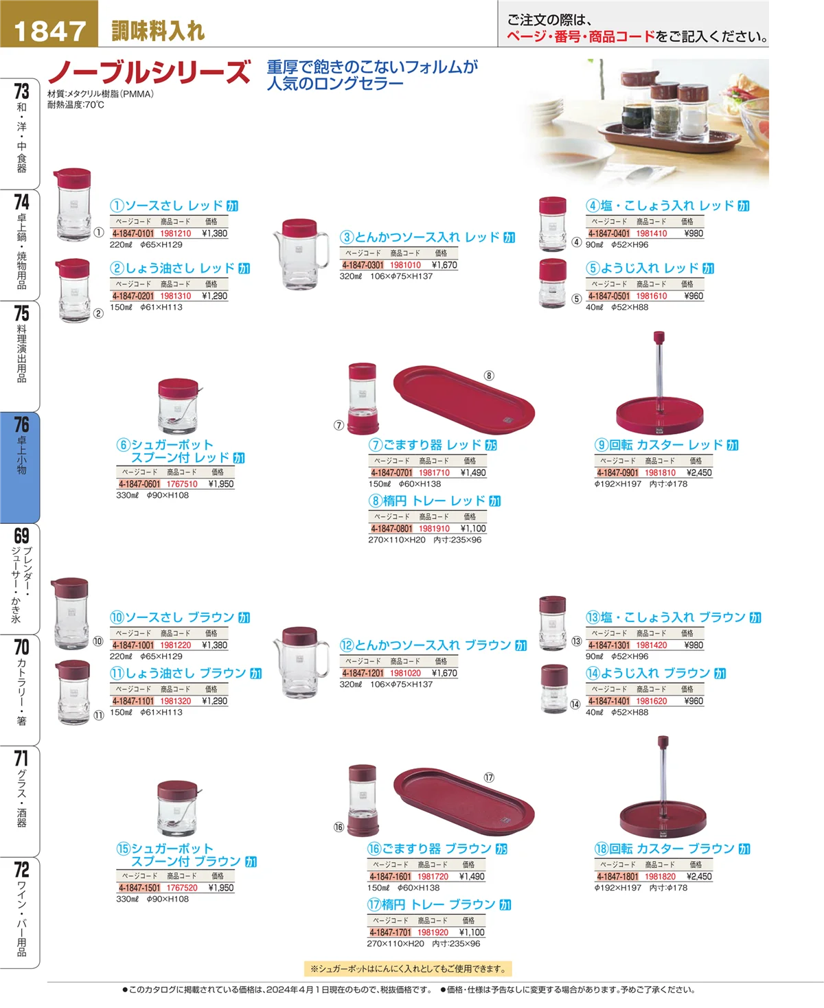 EBM業務用厨房用品カタログvol.24・ページ番号1847・卓上小物
