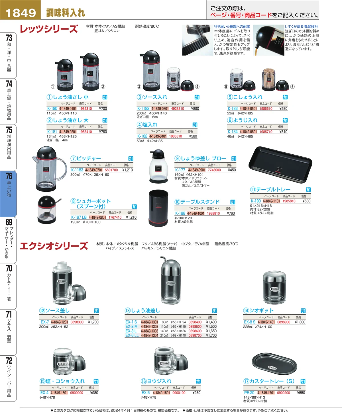 EBM業務用厨房用品カタログvol.24・ページ番号1849・卓上小物