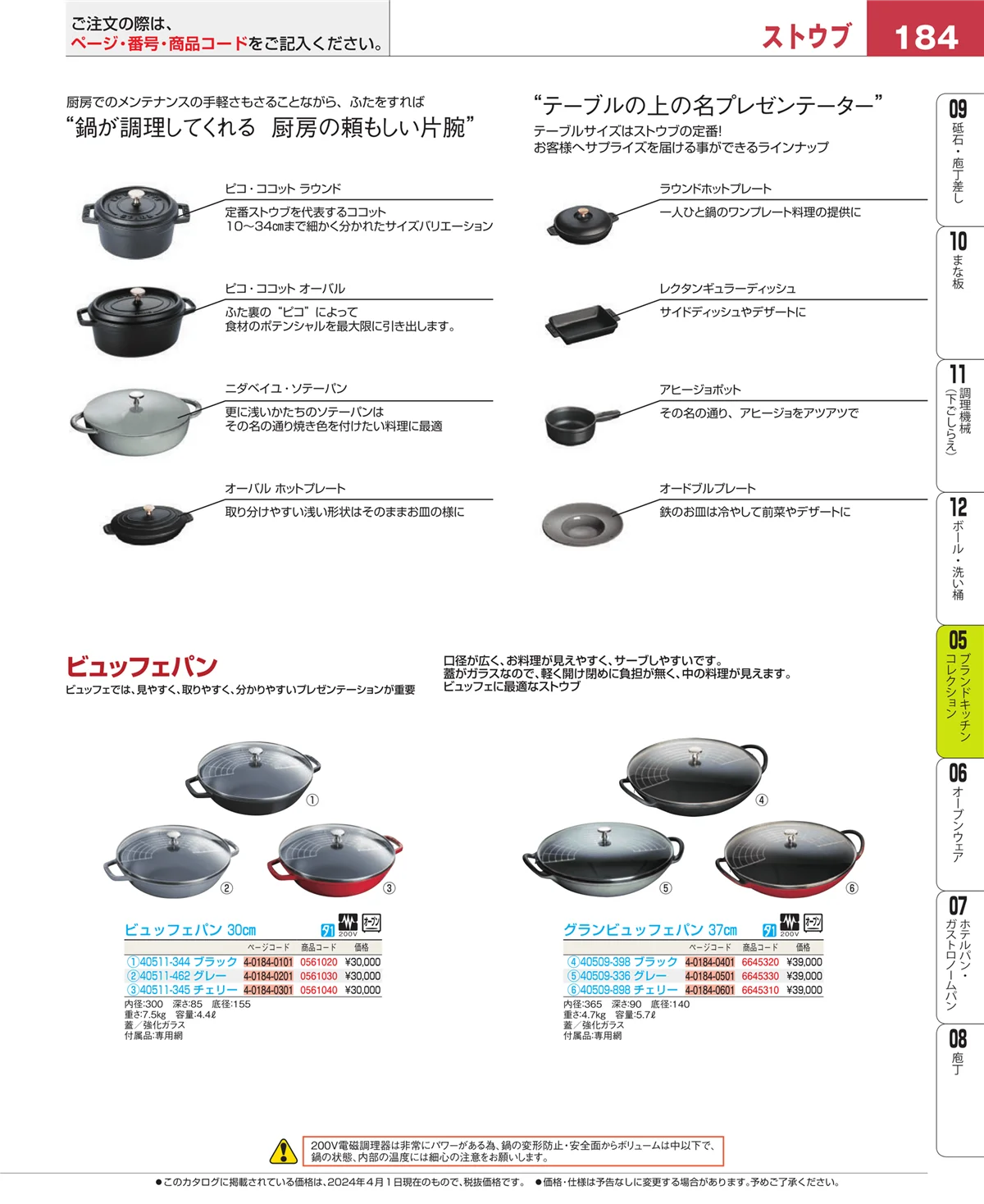 EBM業務用厨房用品カタログvol.24・ページ番号184・ブランドキッチンコレクション