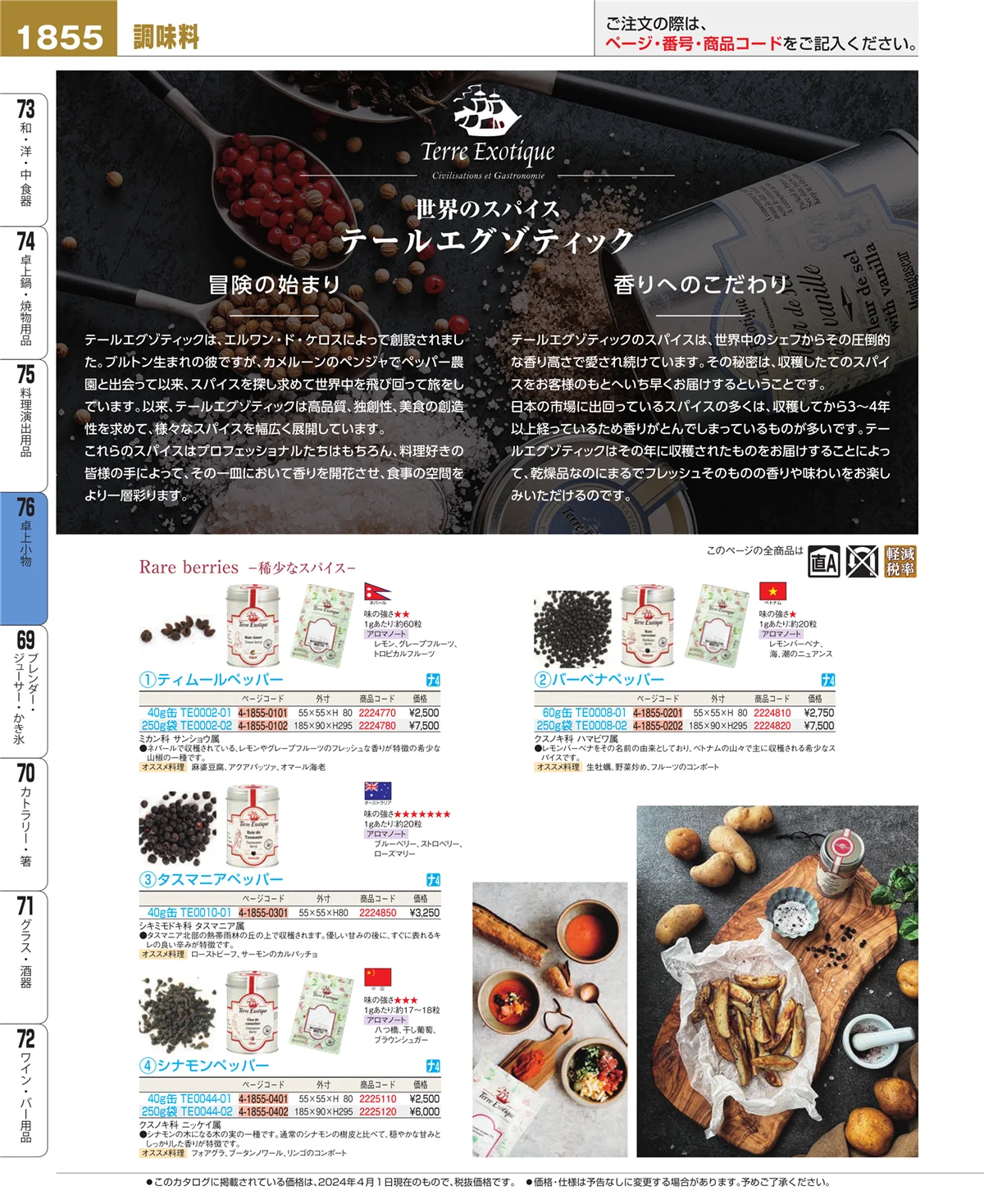 EBM業務用厨房用品カタログvol.24・ページ番号1855・卓上小物