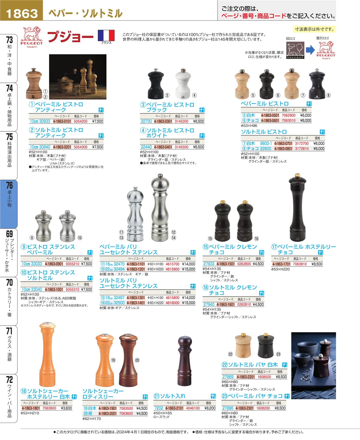 EBM業務用厨房用品カタログvol.24・ページ番号1863・卓上小物