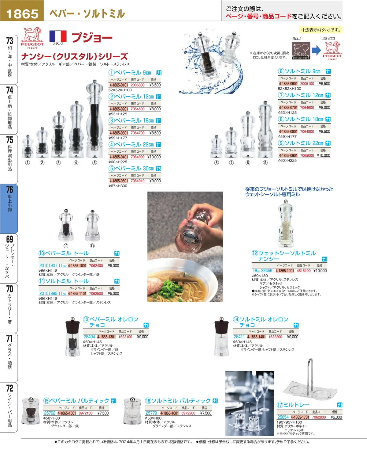 EBM業務用厨房用品カタログvol.24・ページ番号1865・卓上小物