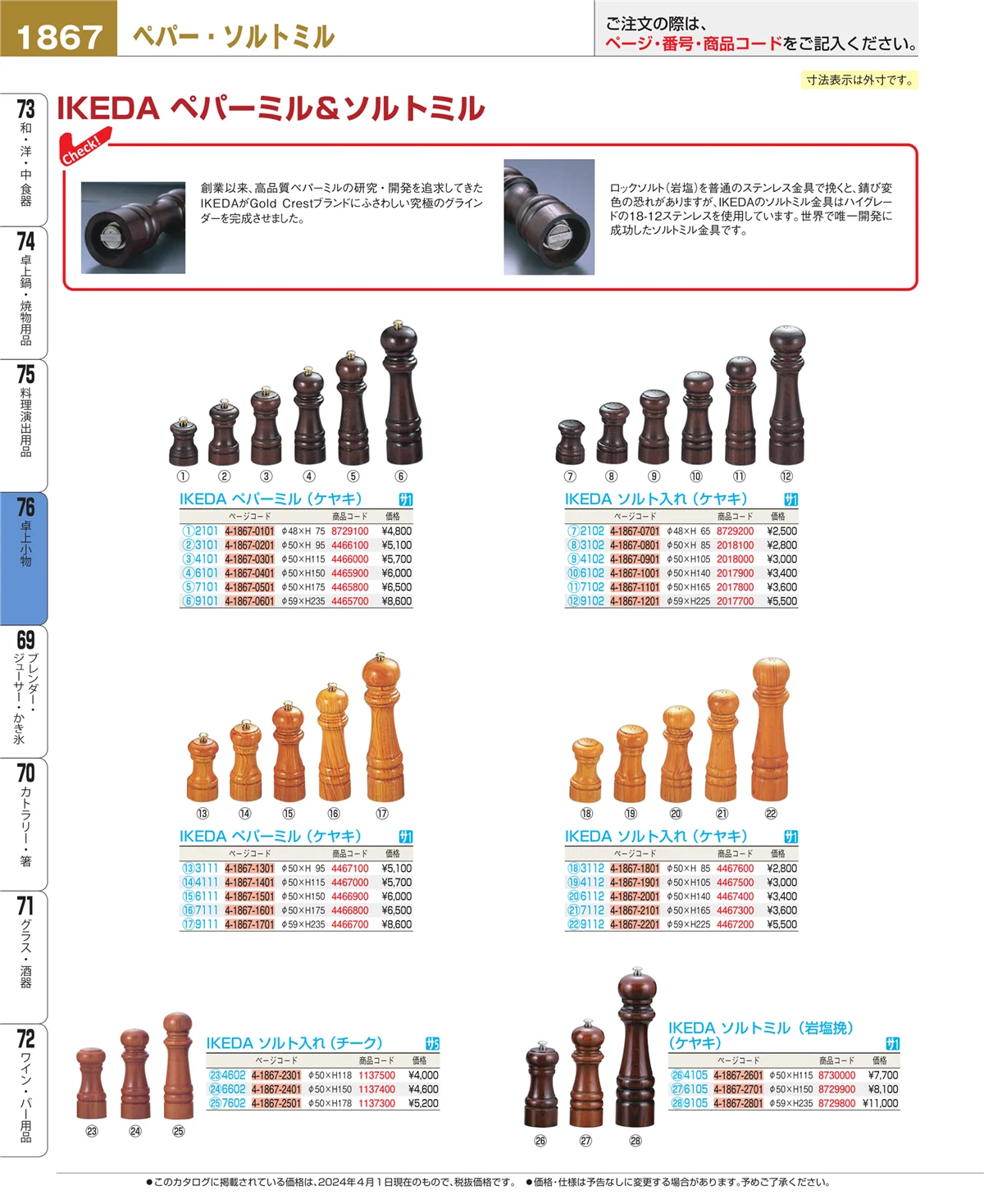 EBM業務用厨房用品カタログvol.24・ページ番号1867・卓上小物