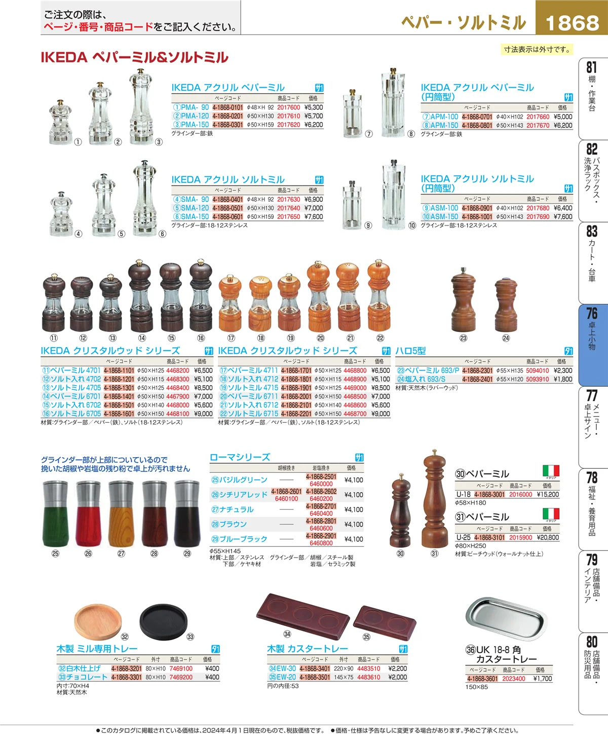 EBM業務用厨房用品カタログvol.24・ページ番号1868・卓上小物