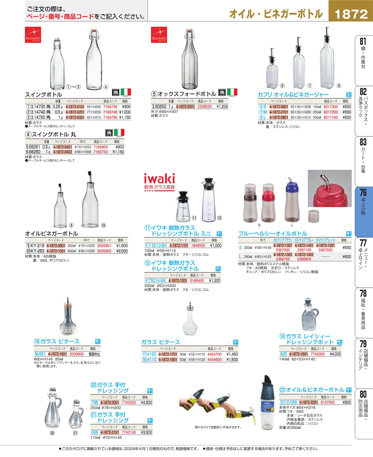 EBM業務用厨房用品カタログvol.24・ページ番号1872・卓上小物
