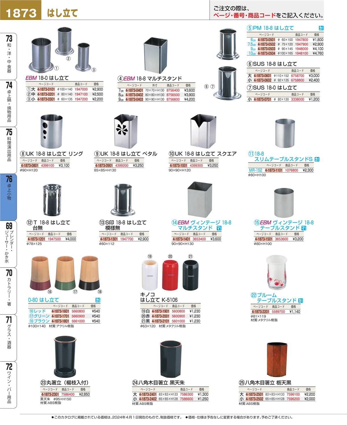 EBM業務用厨房用品カタログvol.24・ページ番号1873・卓上小物