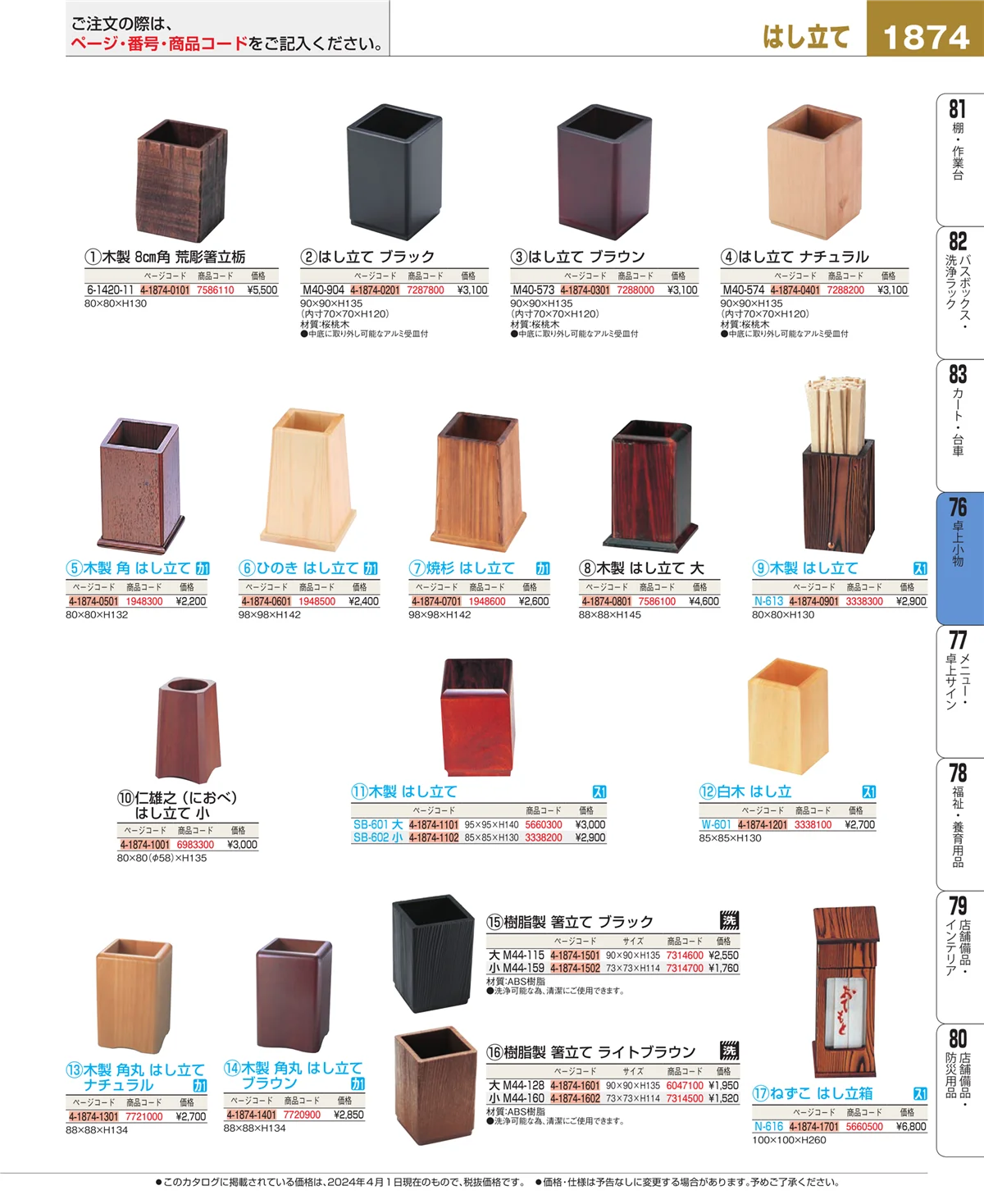 EBM業務用厨房用品カタログvol.24・ページ番号1874・卓上小物