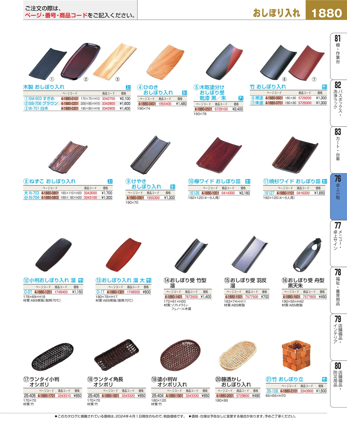 EBM業務用厨房用品カタログvol.24・ページ番号1880・卓上小物