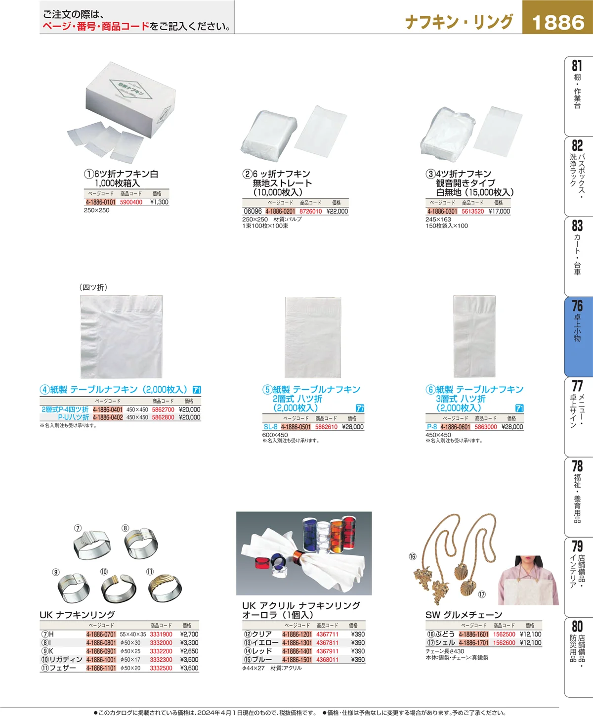 EBM業務用厨房用品カタログvol.24・ページ番号1886・卓上小物
