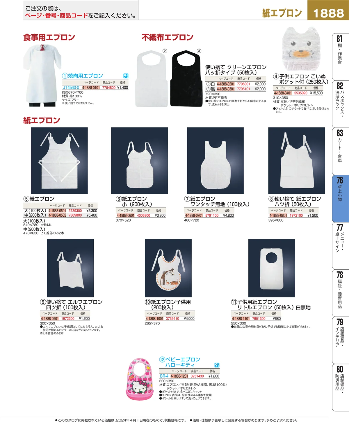 EBM業務用厨房用品カタログvol.24・ページ番号1888・卓上小物