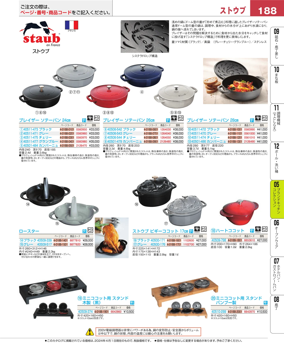 EBM業務用厨房用品カタログvol.24・ページ番号188・ブランドキッチンコレクション