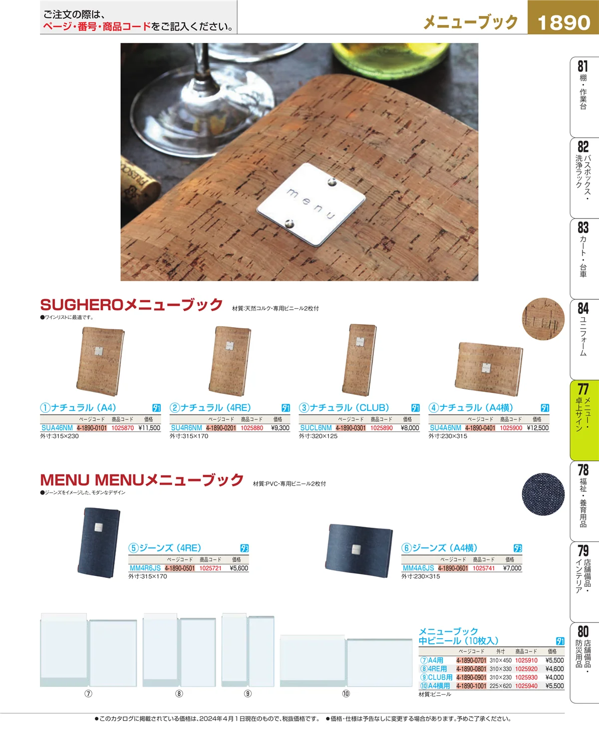 EBM業務用厨房用品カタログvol.24・ページ番号1890・卓上小物