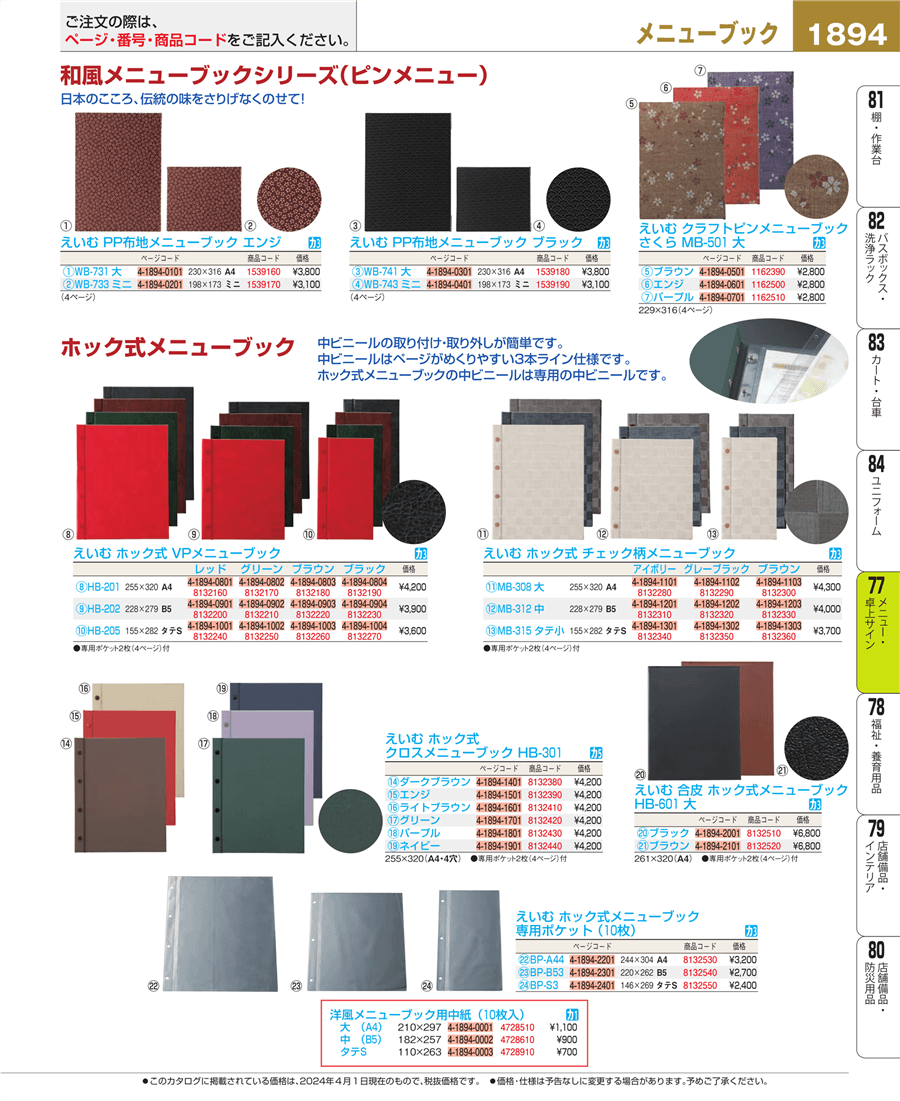 No.e24-8132240えいむ ホック式VPメニューブック ＨＢ－２０５ タテＳ ﾚｯﾄﾞ掲載ページ -業務用食器カタログ「EBM業務用厨房用品カタログvol.24」