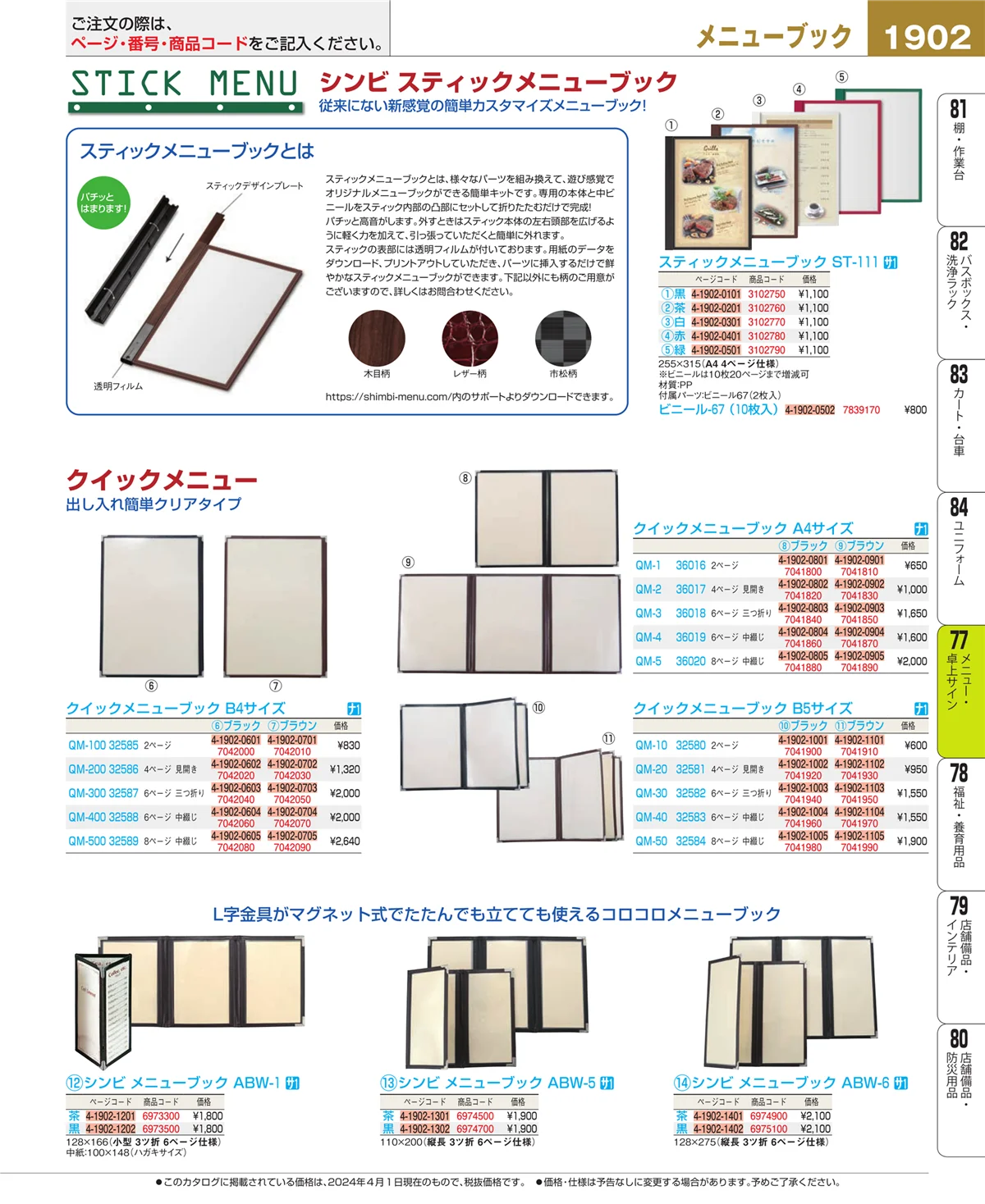 EBM業務用厨房用品カタログvol.24・ページ番号1902・メニュー・卓上サイン