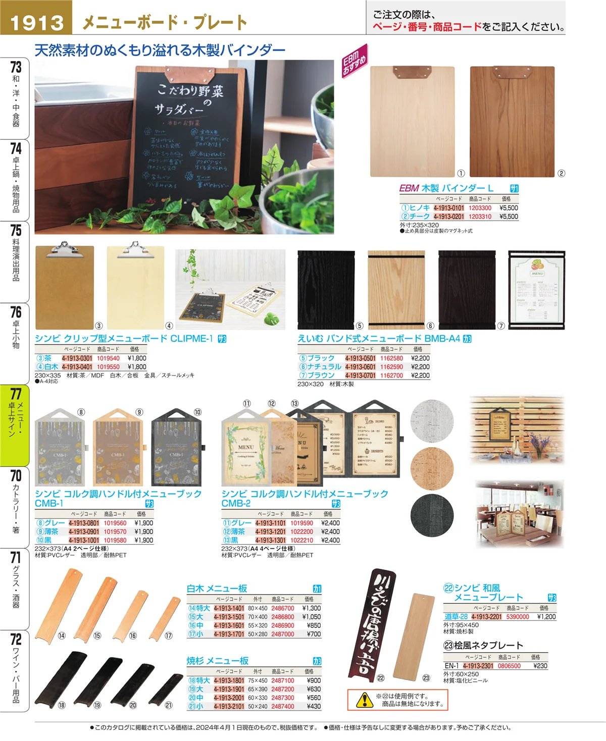 EBM業務用厨房用品カタログvol.24・ページ番号1913・卓上小物