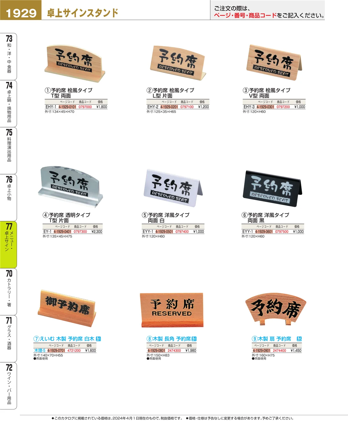 EBM業務用厨房用品カタログvol.24・ページ番号1929・卓上小物