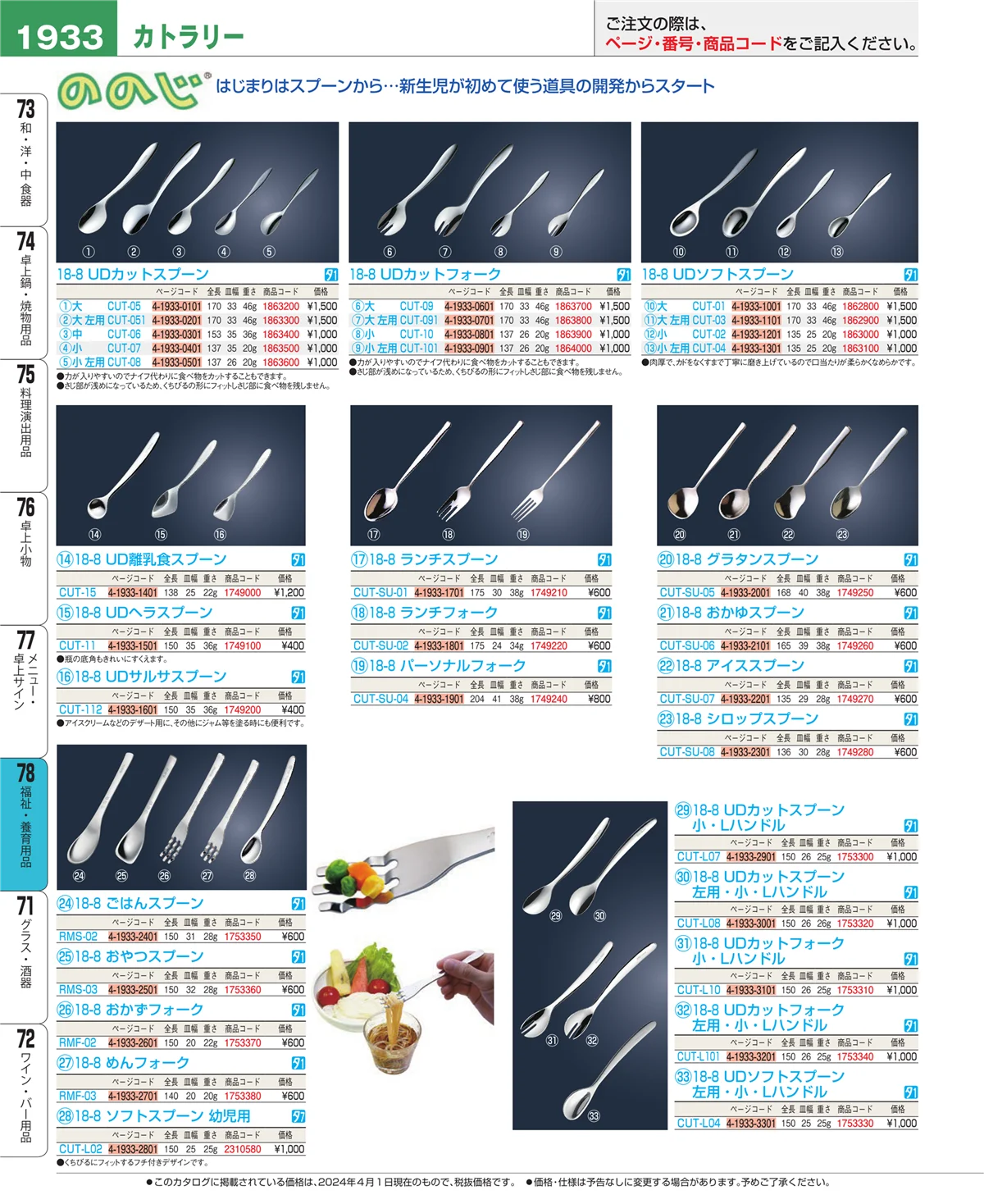 EBM業務用厨房用品カタログvol.24・ページ番号1933・福祉・養育用品