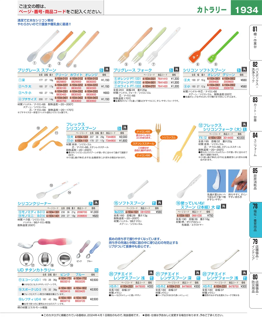福祉・養育用品 ページ1934