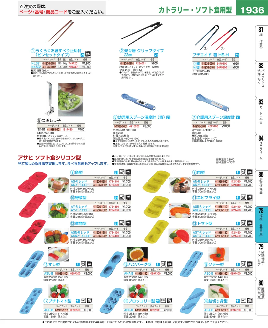 福祉・養育用品 ページ1936