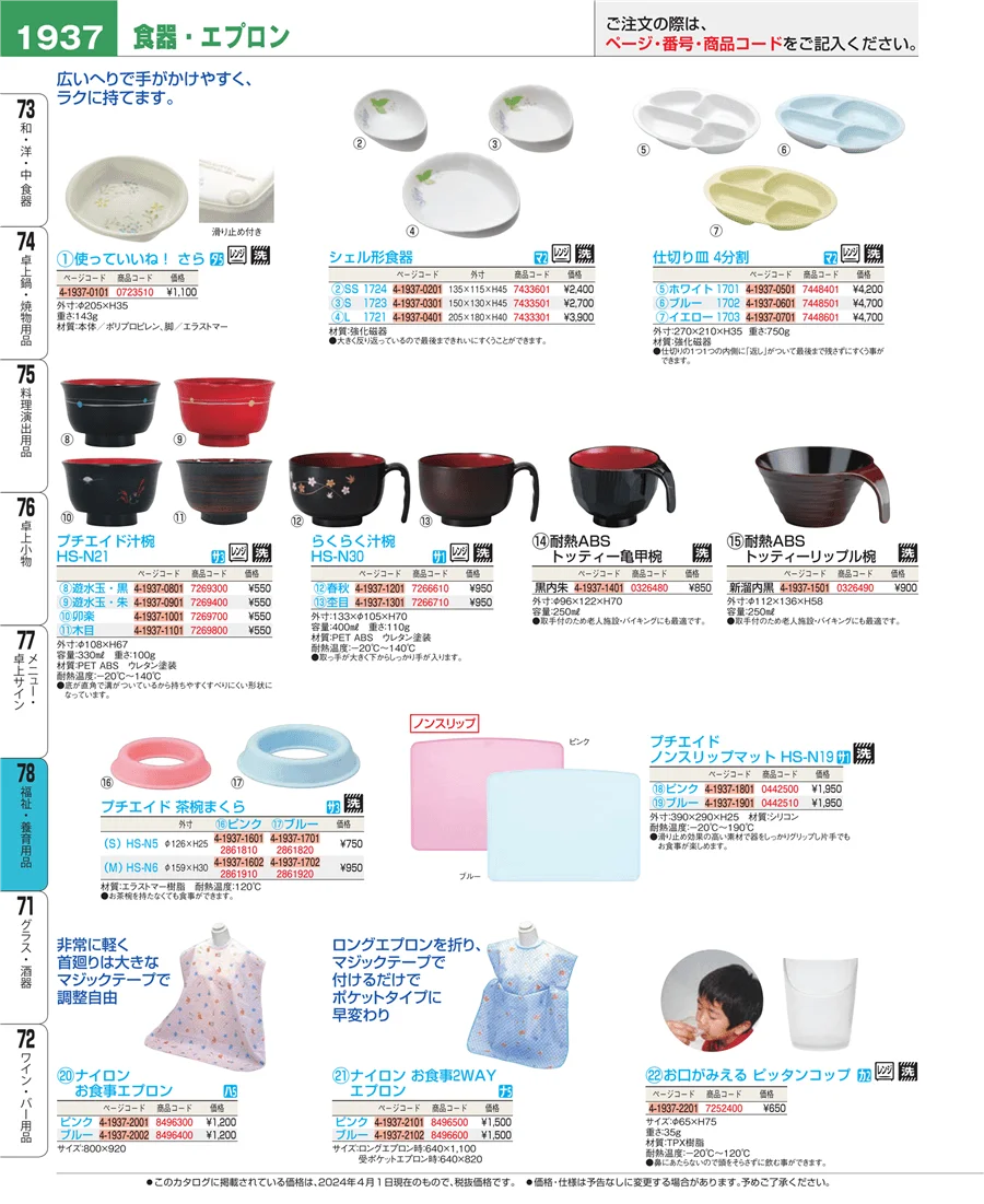 福祉・養育用品 ページ1937
