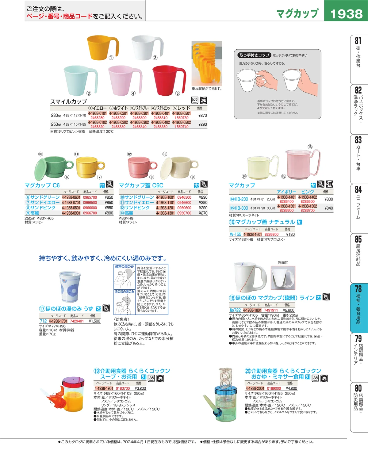 EBM業務用厨房用品カタログvol.24・ページ番号1938・福祉・養育用品