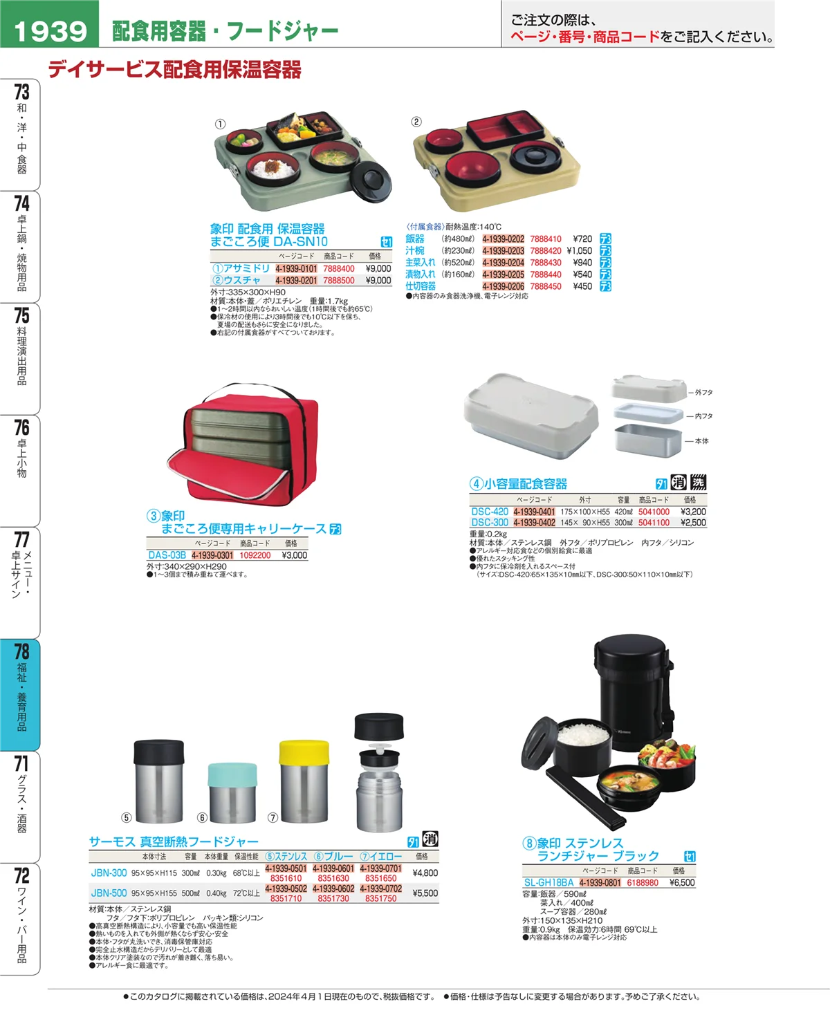 EBM業務用厨房用品カタログvol.24・ページ番号1939・福祉・養育用品