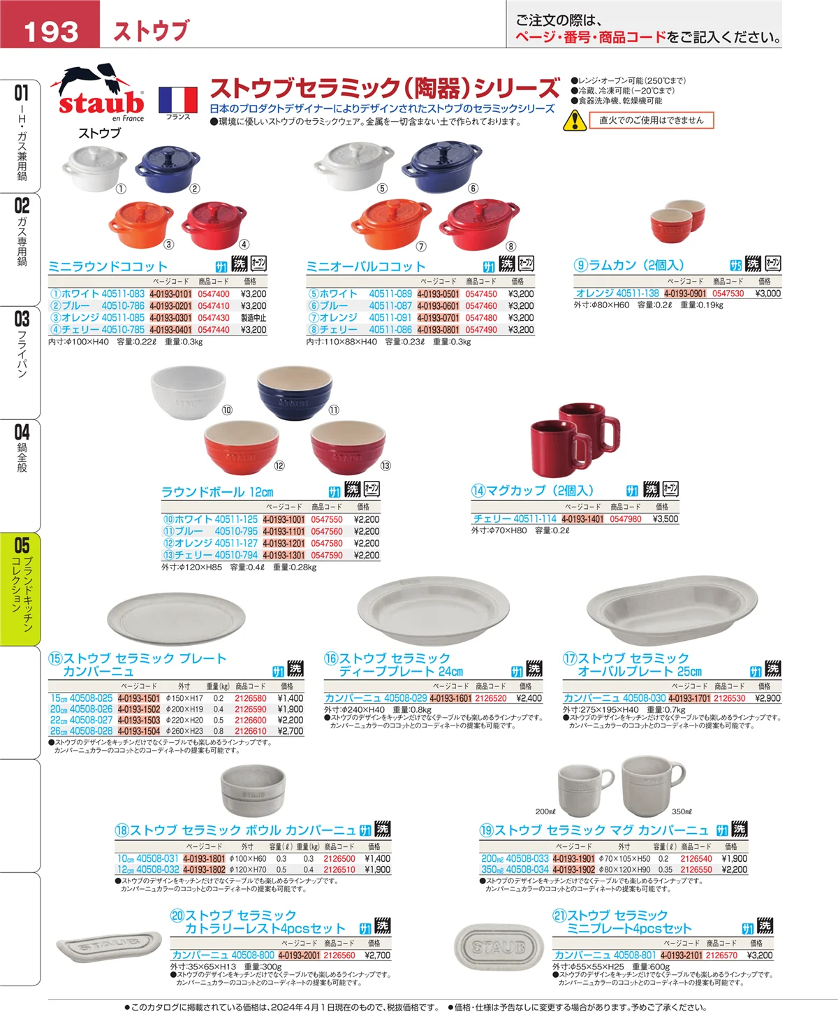 EBM業務用厨房用品カタログvol.24・ページ番号193・ブランドキッチンコレクション