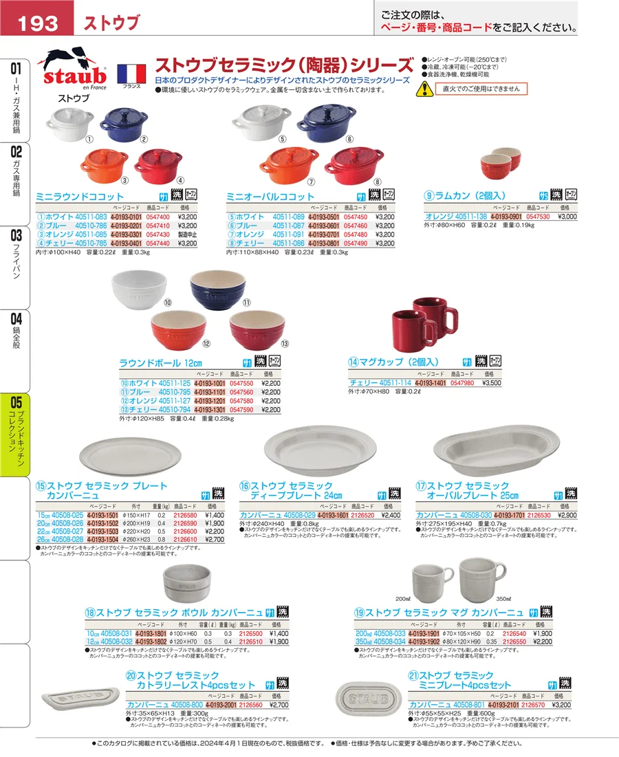 ブランドキッチンコレクション ページ193