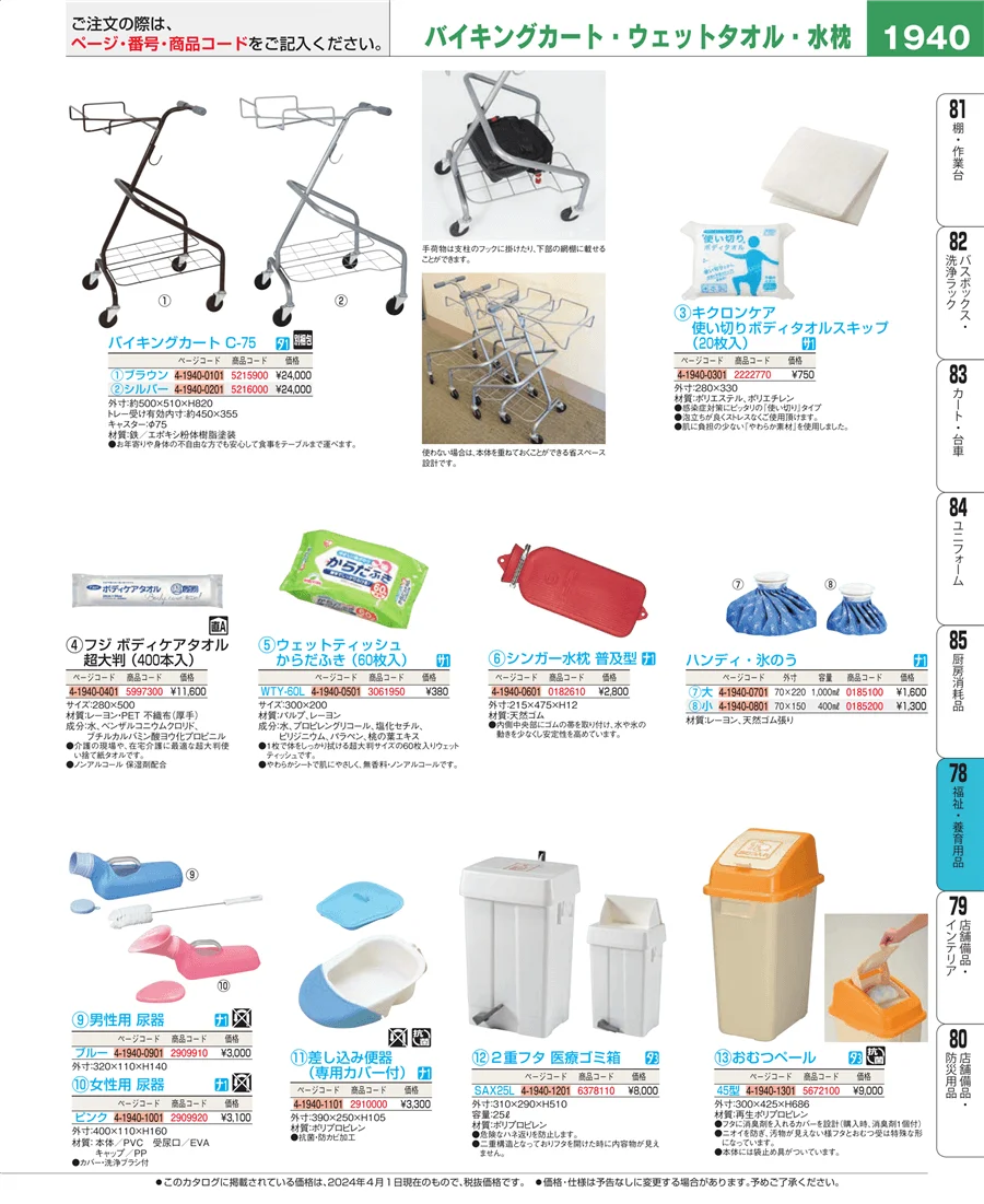 福祉・養育用品 ページ1940
