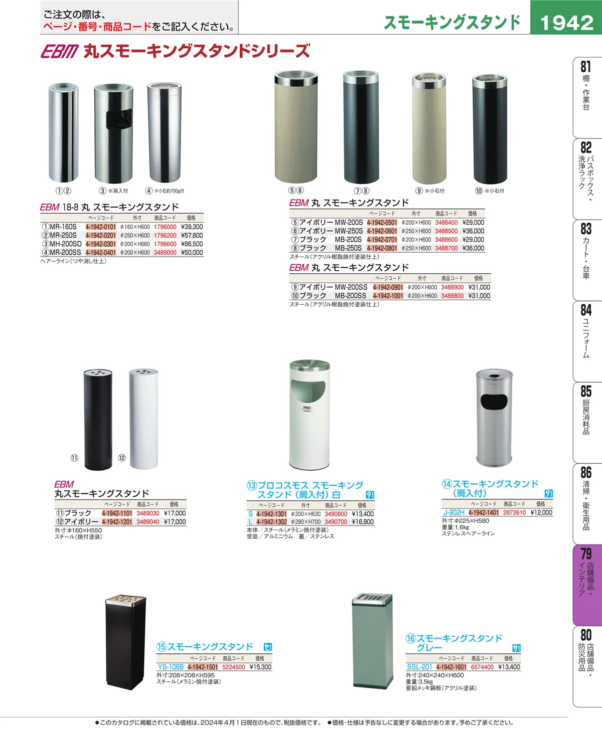 EBM業務用厨房用品カタログvol.24・ページ番号1942・店舗備品・インテリア