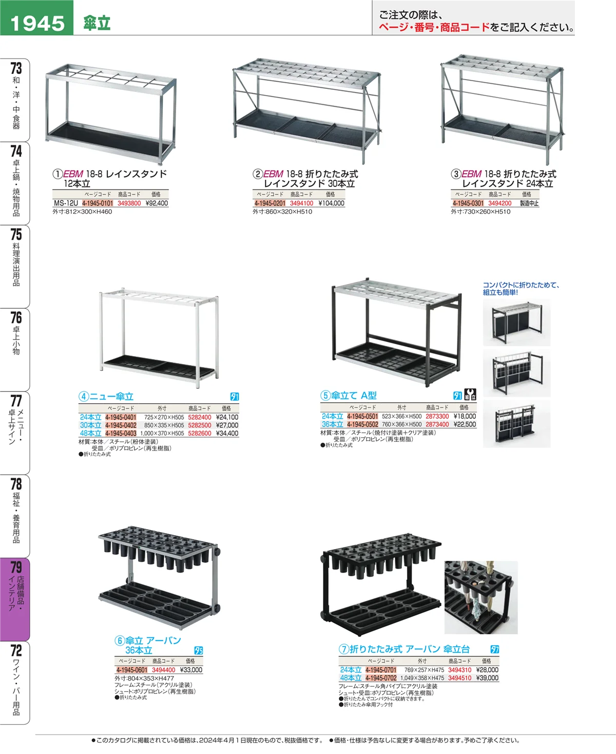 EBM業務用厨房用品カタログvol.24・ページ番号1945・店舗備品・インテリア