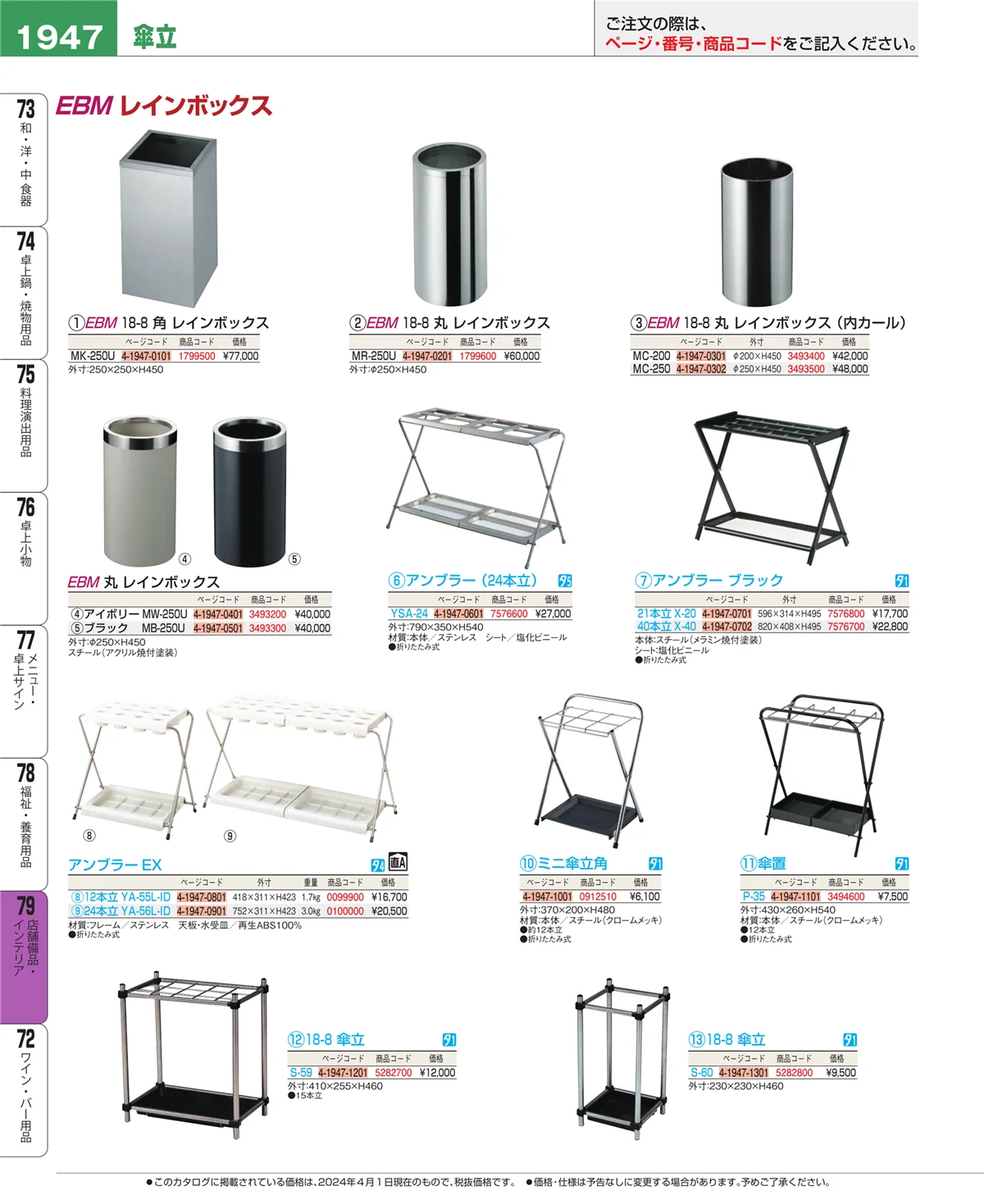 EBM業務用厨房用品カタログvol.24・ページ番号1947・店舗備品・インテリア