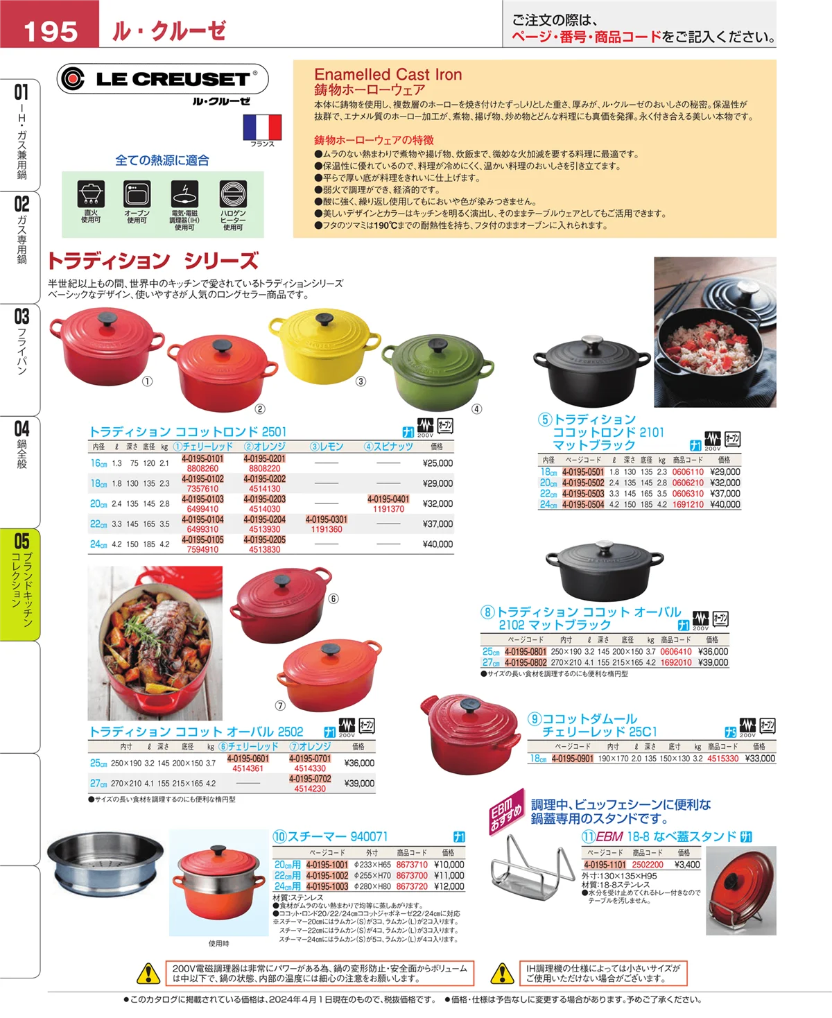 EBM業務用厨房用品カタログvol.24・ページ番号195・ブランドキッチンコレクション