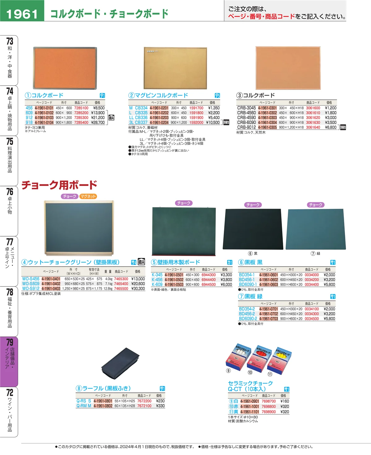 EBM業務用厨房用品カタログvol.24・ページ番号1961・店舗備品・インテリア