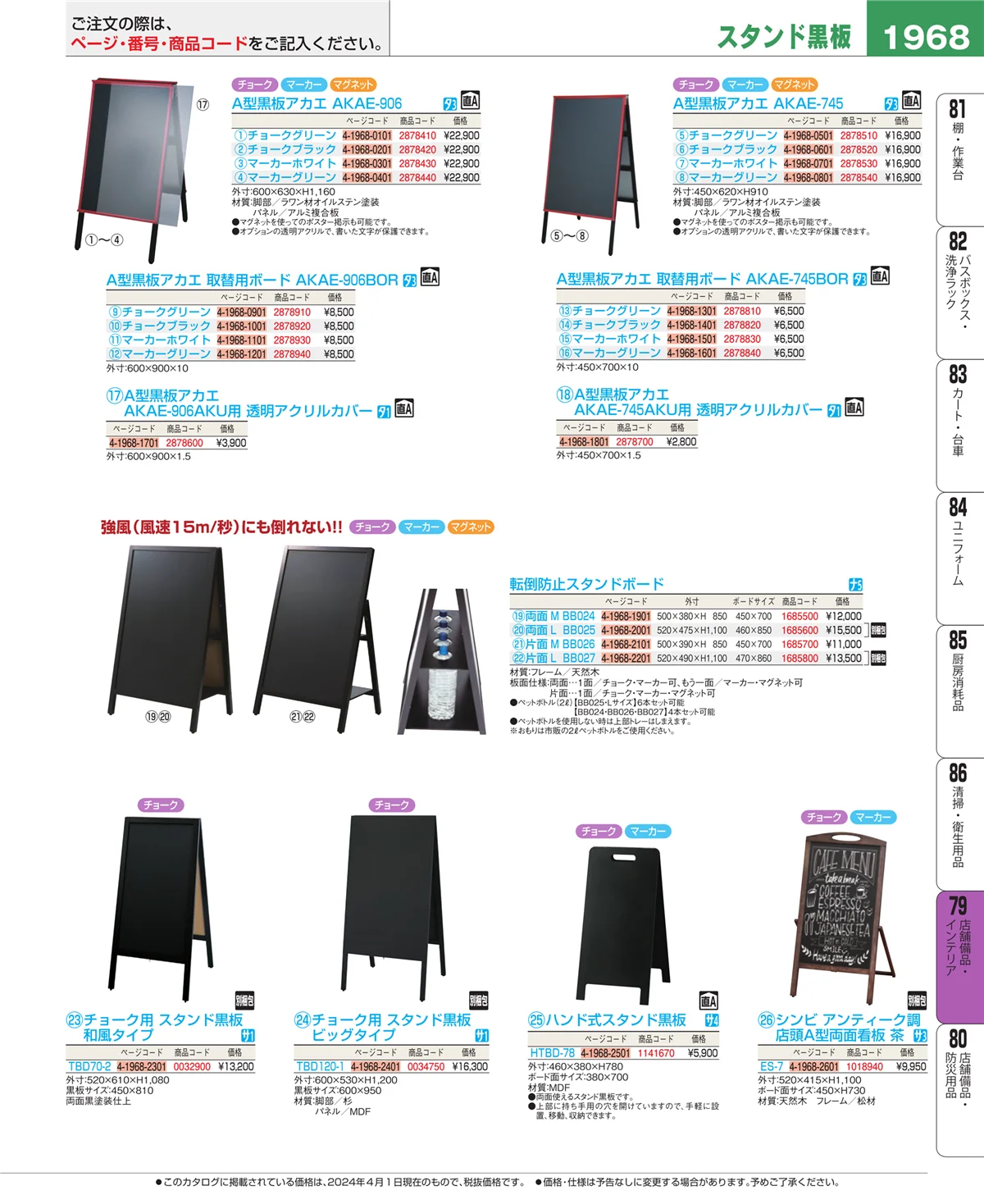 EBM業務用厨房用品カタログvol.24・ページ番号1968・店舗備品・インテリア