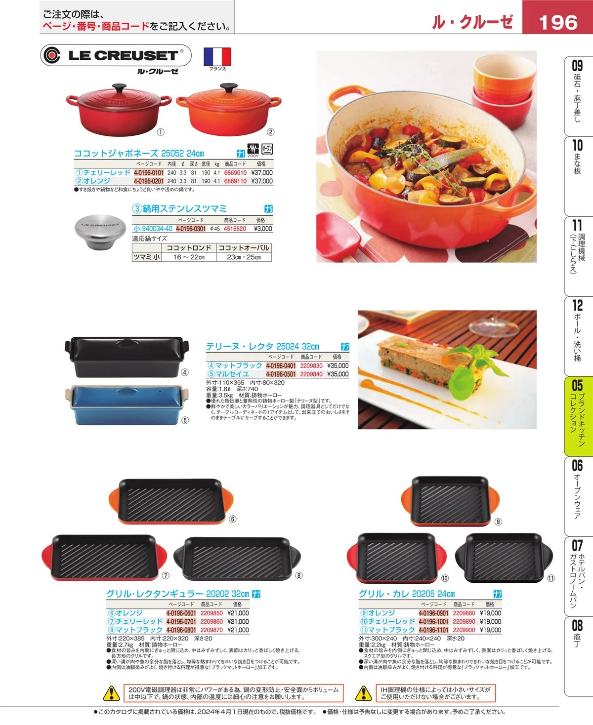 EBM業務用厨房用品カタログvol.24・ページ番号196・ブランドキッチンコレクション