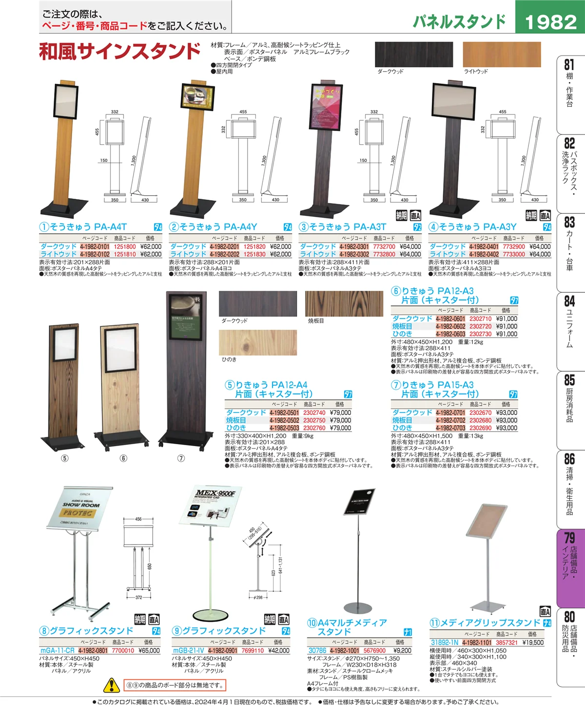 EBM業務用厨房用品カタログvol.24・ページ番号1982・店舗備品・インテリア
