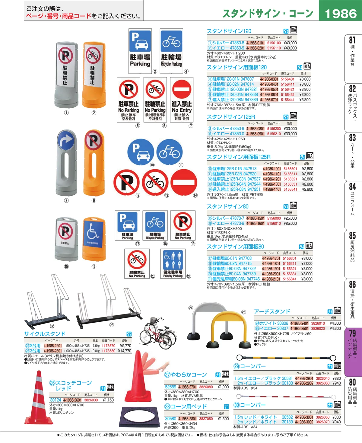 EBM業務用厨房用品カタログvol.24・ページ番号1986・店舗備品・インテリア