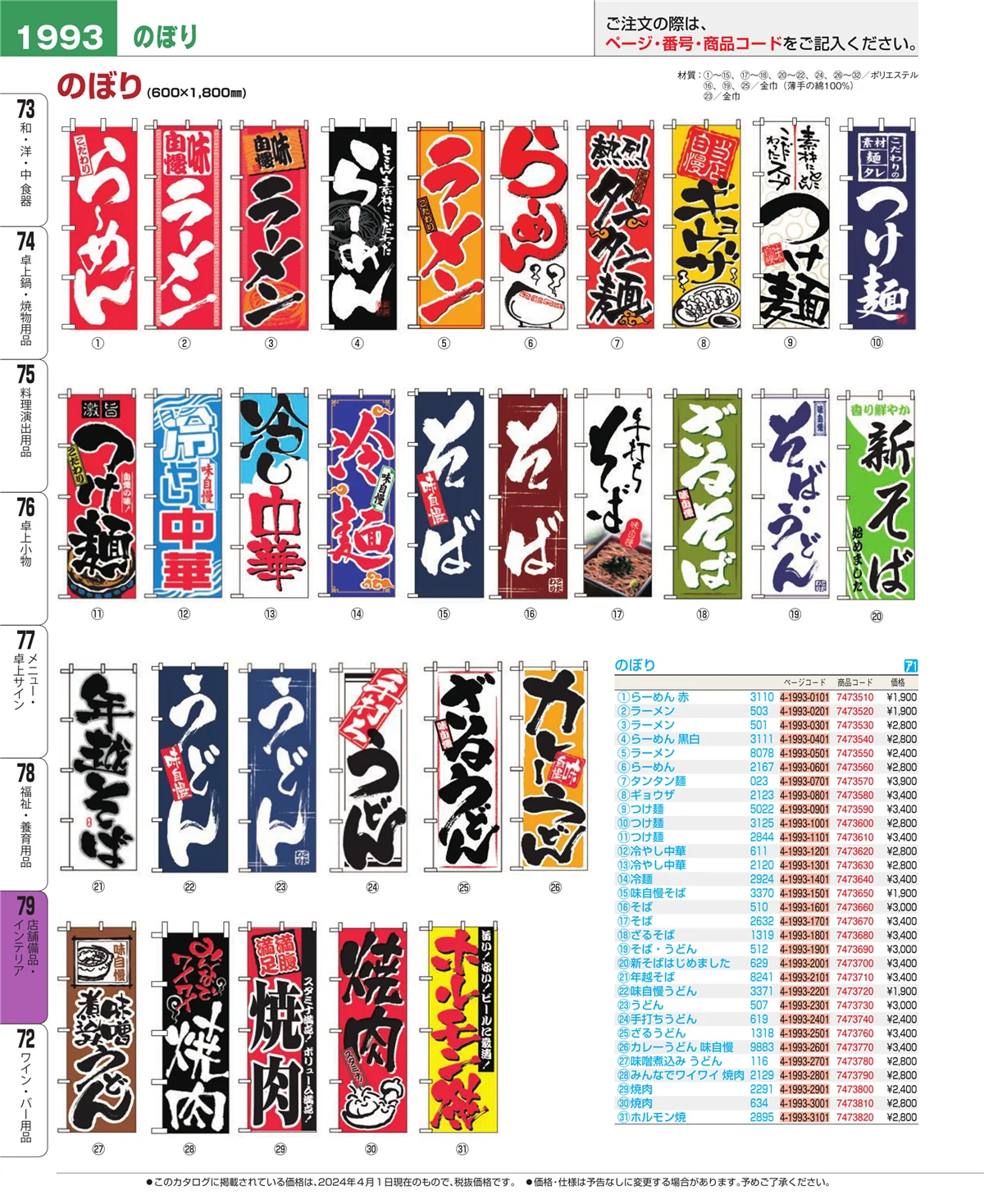 EBM業務用厨房用品カタログvol.24・ページ番号1993・店舗備品・インテリア