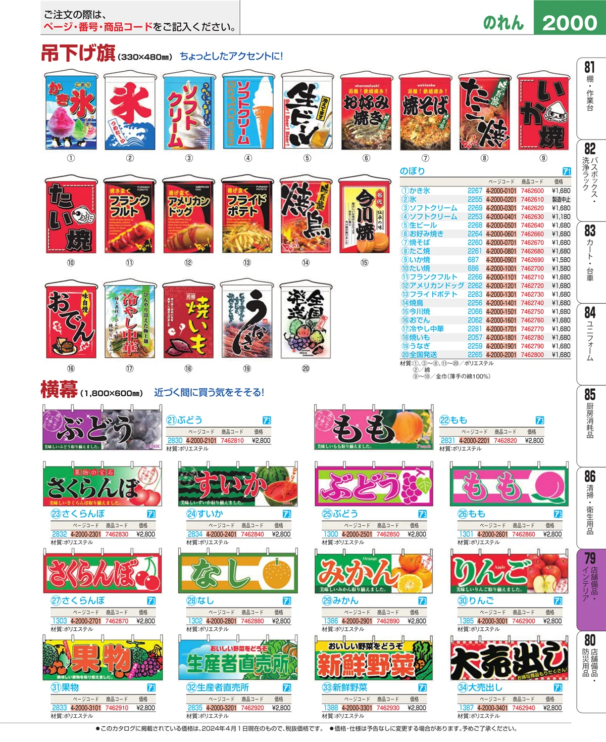 EBM業務用厨房用品カタログvol.24・ページ番号2000・店舗備品・インテリア