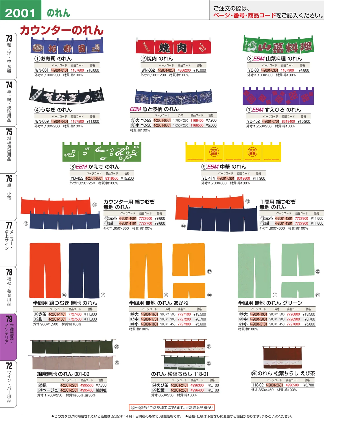 EBM業務用厨房用品カタログvol.24・ページ番号2001・店舗備品・インテリア