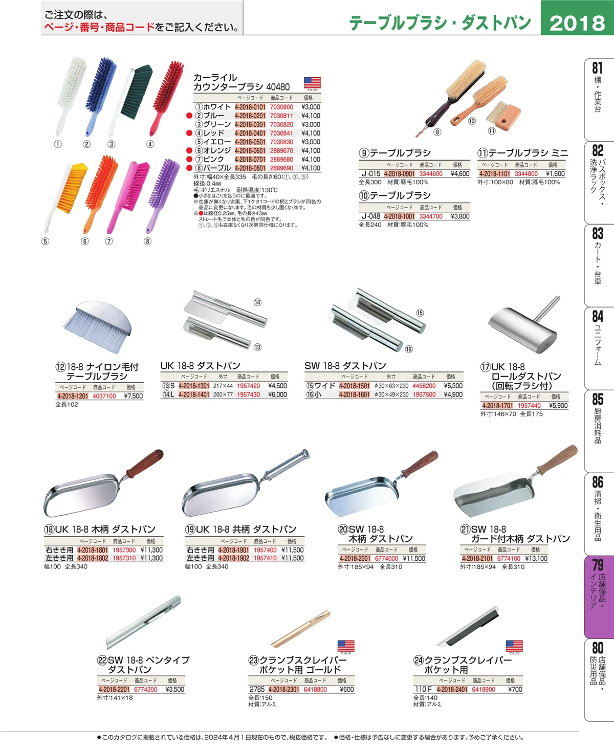 EBM業務用厨房用品カタログvol.24・ページ番号2018・店舗備品・インテリア